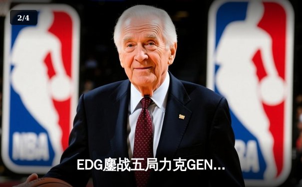 EDG鏖战五局力克GEN，中国战队再挺进英雄联盟全球总决赛 - 2