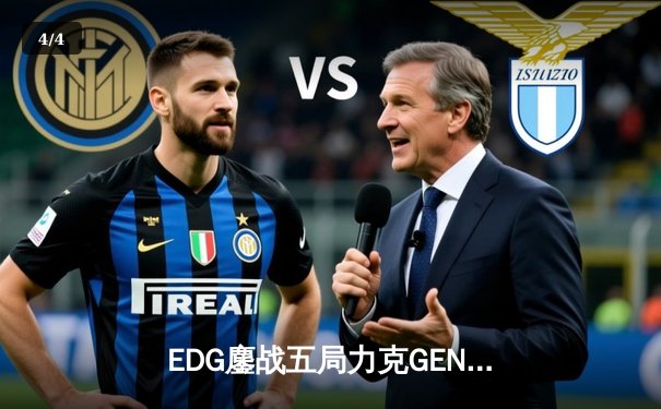 EDG鏖战五局力克GEN，中国战队再挺进英雄联盟全球总决赛 - 4