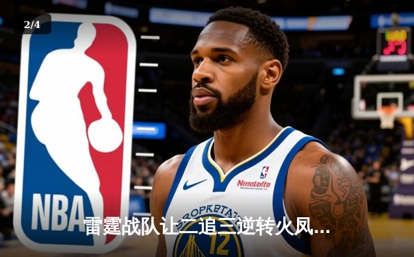 雷霆战队让二追三逆转火凤，斩获《王者荣耀》职业联赛春季赛总冠军 - 2