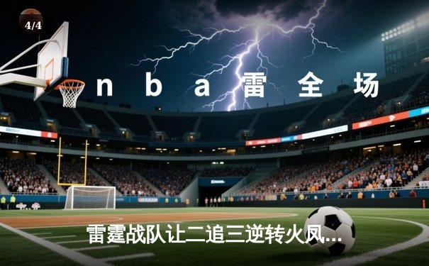 雷霆战队让二追三逆转火凤，斩获《王者荣耀》职业联赛春季赛总冠军 - 4