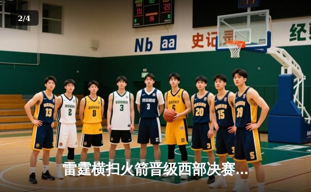 雷霆横扫火箭晋级西部决赛 亚历山大38分创季后赛新高 - 2