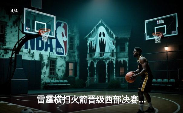 雷霆横扫火箭晋级西部决赛 亚历山大38分创季后赛新高 - 4