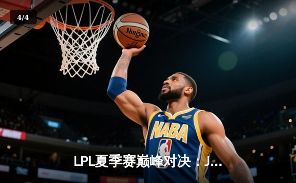 LPL夏季赛巅峰对决：JDG鏖战五局力克TES，Kanavi神僧踢出冠军路 - 4