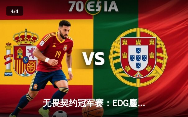 无畏契约冠军赛：EDG鏖战五局力克PRX，中国战队首夺全球总冠军 - 4