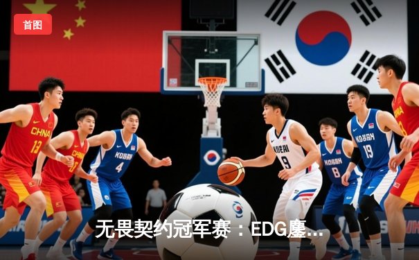 无畏契约冠军赛：EDG鏖战五局力克FPX，康康关键四杀锁定全球赛席位