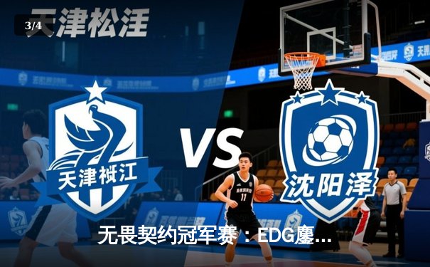 无畏契约冠军赛：EDG鏖战五局力克FPX，康康关键四杀锁定全球赛席位 - 3