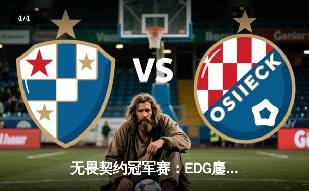 无畏契约冠军赛：EDG鏖战五局力克FPX，康康关键四杀锁定全球赛席位 - 4