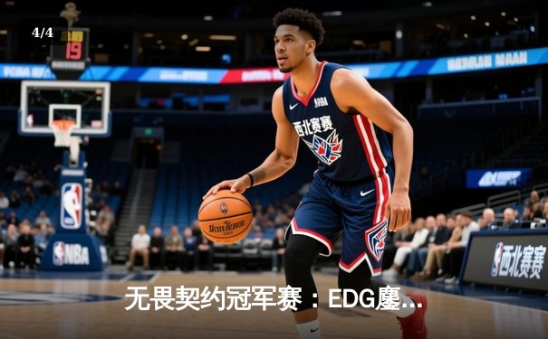 无畏契约冠军赛：EDG鏖战五局力克PRX，中国战队首夺全球总冠军 - 4