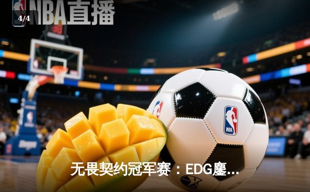 无畏契约冠军赛：EDG鏖战五局力克PRX，中国战队首夺全球总冠军 - 4