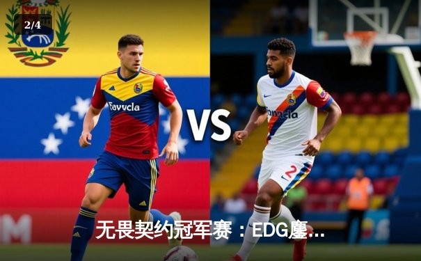 无畏契约冠军赛：EDG鏖战五局力克FPX，康康关键四杀锁定全球赛席位 - 2