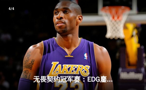 无畏契约冠军赛：EDG鏖战五局力克PRX，中国电竞创历史晋级四强 - 4