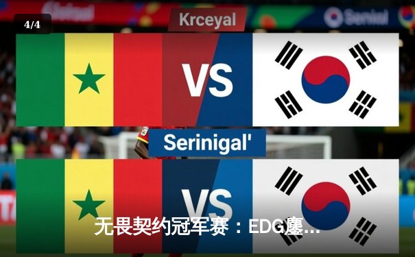 无畏契约冠军赛：EDG鏖战五局力克PRX，中国电竞创历史晋级四强 - 4