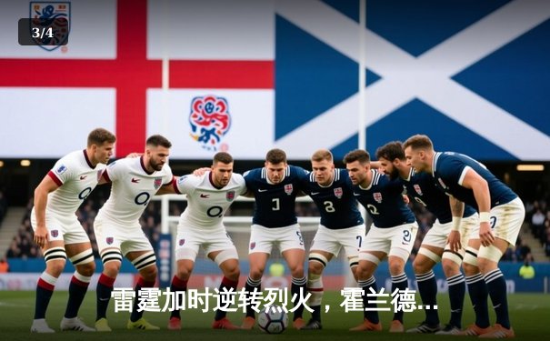 雷霆加时逆转烈火，霍兰德42分创赛季新高 - 3