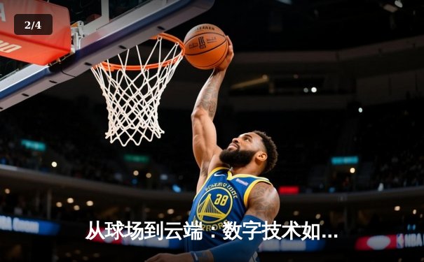 从球场到云端：数字技术如何重塑现代体育观赛体验 - 2