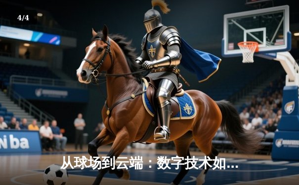从球场到云端：数字技术如何重塑现代体育观赛体验 - 4