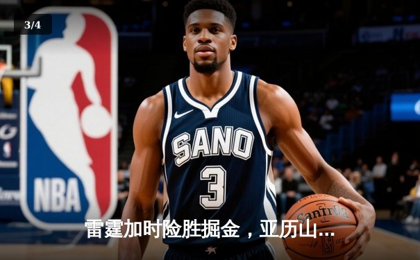雷霆加时险胜掘金，亚历山大39分准三双导演逆转好戏 - 3
