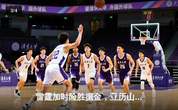 雷霆加时险胜掘金，亚历山大39分准三双导演逆转好戏 - 3