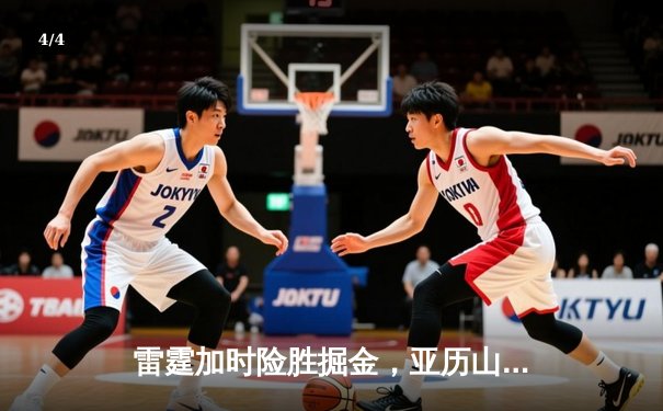 雷霆加时险胜掘金，亚历山大39分准三双导演逆转好戏 - 4