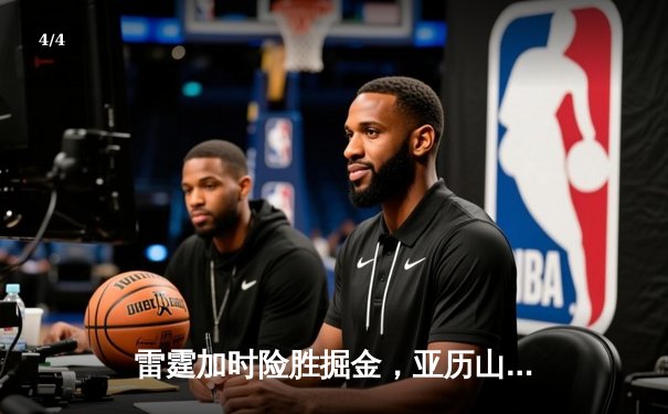 雷霆加时险胜掘金，亚历山大39分准三双导演逆转好戏 - 4