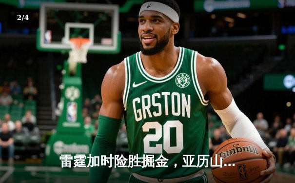 雷霆加时险胜掘金，亚历山大39分准三双导演逆转好戏 - 2