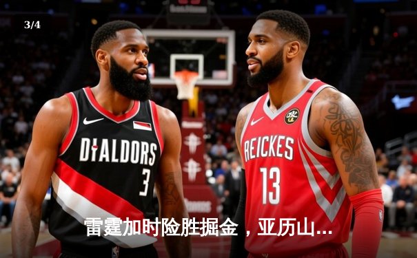 雷霆加时险胜掘金，亚历山大39分准三双导演逆转好戏 - 3