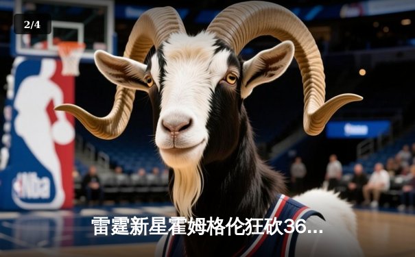 雷霆新星霍姆格伦狂砍36分创生涯新高，加时险胜凯尔特人终结对手六连胜 - 2
