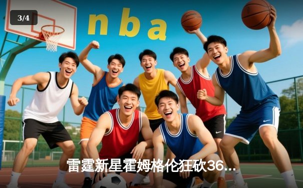 雷霆新星霍姆格伦狂砍36分创生涯新高，加时险胜凯尔特人终结对手六连胜 - 3