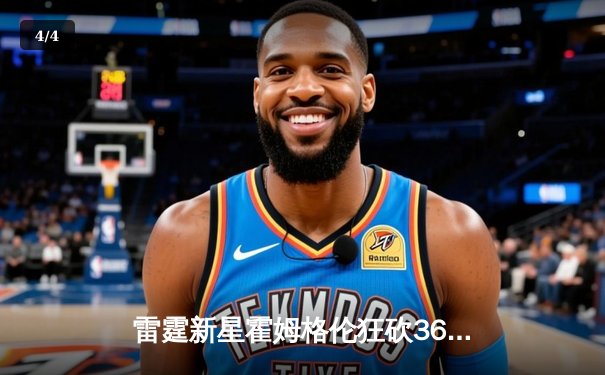 雷霆新星霍姆格伦狂砍36分创生涯新高，加时险胜凯尔特人终结对手六连胜 - 4