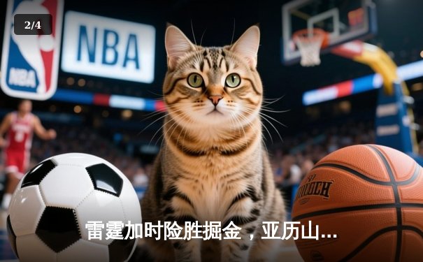 雷霆加时险胜掘金，亚历山大39分准三双锁定季后赛关键战 - 2
