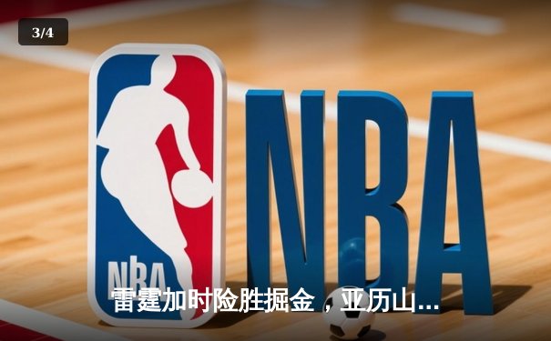 雷霆加时险胜掘金，亚历山大39分准三双锁定季后赛关键战 - 3