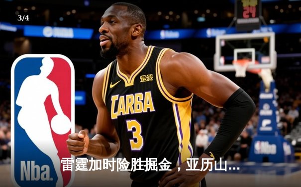雷霆加时险胜掘金，亚历山大39分准三双锁定季后赛关键战 - 3