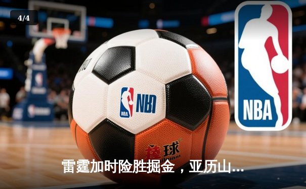雷霆加时险胜掘金，亚历山大39分准三双锁定季后赛关键战 - 4