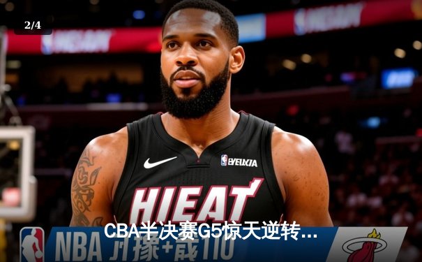 CBA半决赛G5惊天逆转：广东宏远加时险胜辽宁本钢晋级总决赛 - 2