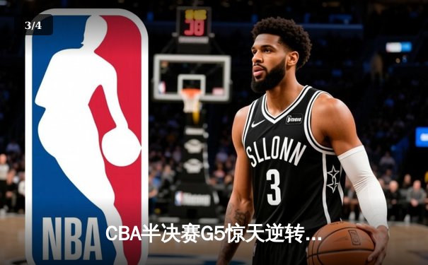 CBA半决赛G5惊天逆转：广东宏远加时险胜辽宁本钢晋级总决赛 - 3