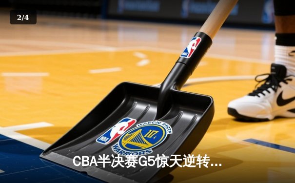 CBA半决赛G5惊天逆转：广东宏远加时险胜辽宁本钢晋级总决赛 - 2