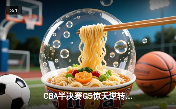 CBA半决赛G5惊天逆转：广东宏远加时险胜辽宁本钢晋级总决赛 - 3