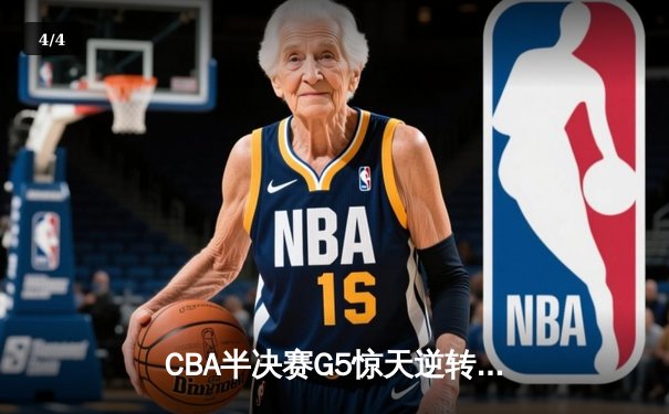 CBA半决赛G5惊天逆转：广东宏远加时险胜辽宁本钢晋级总决赛 - 4