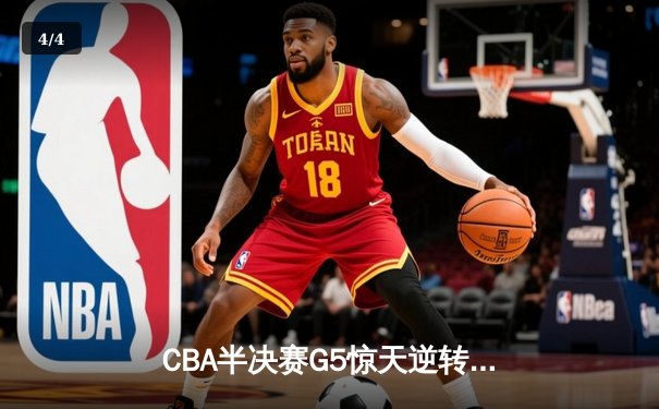 CBA半决赛G5惊天逆转：广东宏远加时险胜辽宁本钢晋级总决赛 - 4
