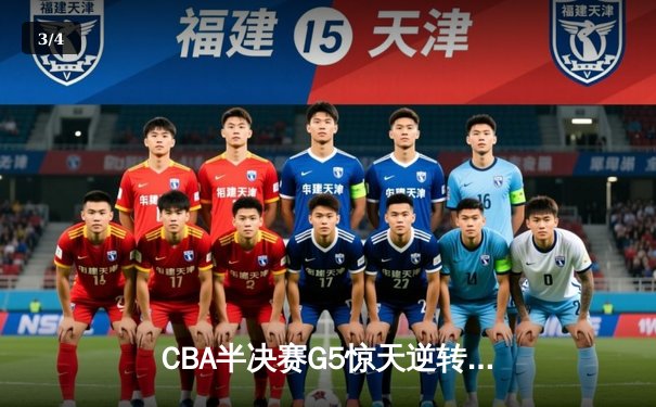 CBA半决赛G5惊天逆转：广东宏远加时险胜辽宁本钢晋级总决赛 - 3