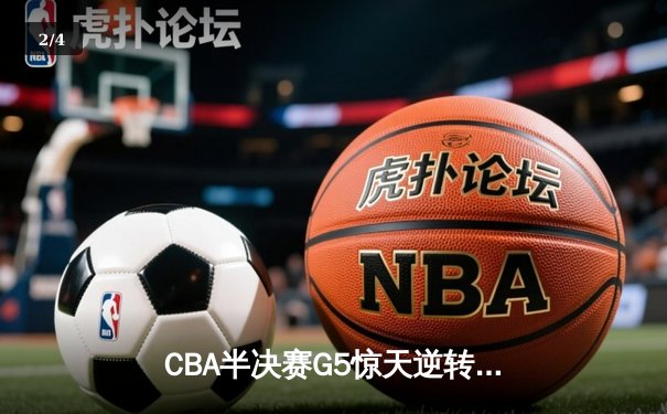 CBA半决赛G5惊天逆转：广东宏远加时险胜辽宁本钢晋级总决赛 - 2