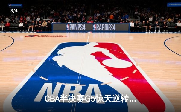 CBA半决赛G5惊天逆转：广东宏远加时险胜辽宁本钢晋级总决赛 - 3