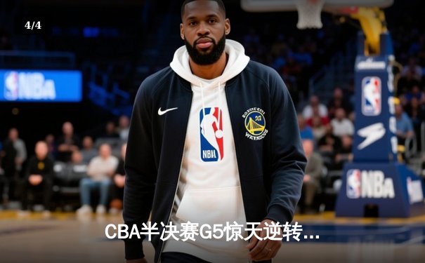 CBA半决赛G5惊天逆转：广东宏远加时险胜辽宁本钢晋级总决赛 - 4