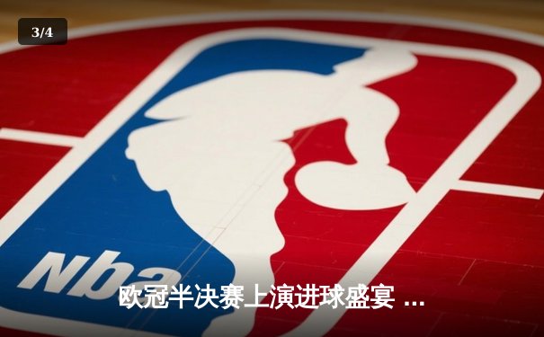 欧冠半决赛上演进球盛宴 曼城4-3险胜皇马晋级决赛 - 3