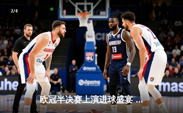 欧冠半决赛上演进球盛宴 曼城4-3险胜皇马晋级决赛 - 2