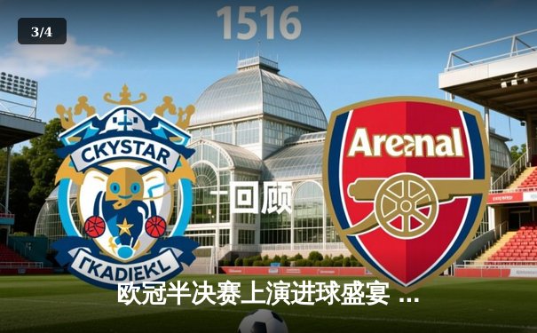 欧冠半决赛上演进球盛宴 曼城4-3险胜皇马晋级决赛 - 3