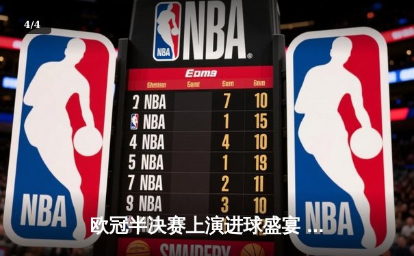 欧冠半决赛上演进球盛宴 曼城4-3险胜皇马晋级决赛 - 4