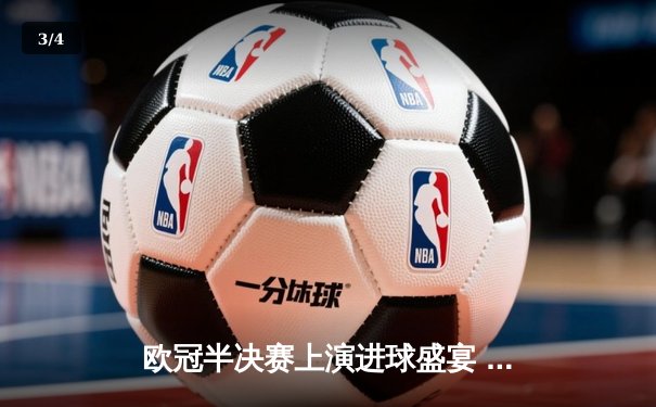 欧冠半决赛上演进球盛宴 曼城4-3险胜皇马晋级决赛 - 3