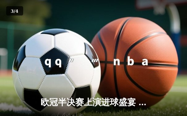 欧冠半决赛上演进球盛宴 曼城4-3险胜皇马晋级决赛 - 3