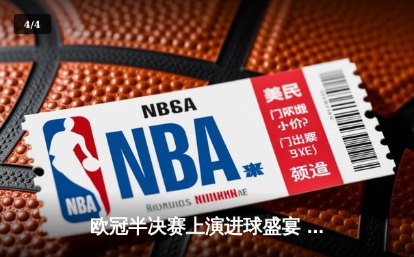 欧冠半决赛上演进球盛宴 曼城4-3险胜皇马晋级决赛 - 4
