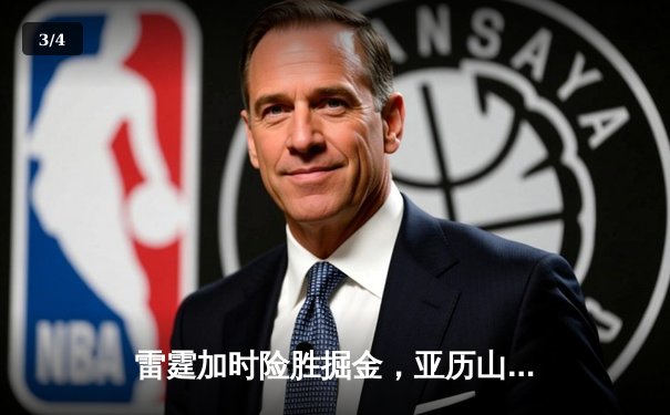 雷霆加时险胜掘金，亚历山大39分准三双锁定季后赛关键战 - 3